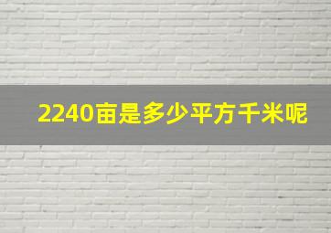 2240亩是多少平方千米呢