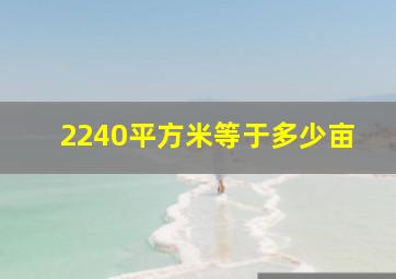 2240平方米等于多少亩