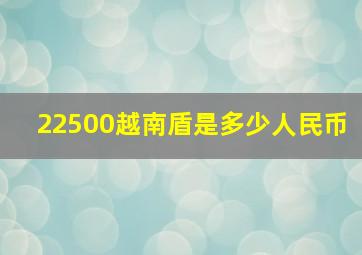 22500越南盾是多少人民币