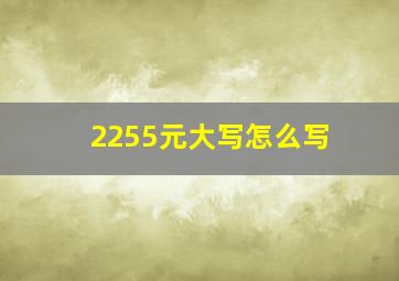 2255元大写怎么写