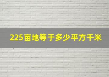 225亩地等于多少平方千米