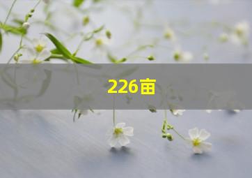 226亩