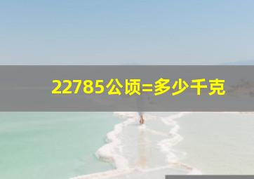 22785公顷=多少千克