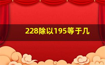 228除以195等于几