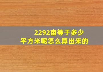 2292亩等于多少平方米呢怎么算出来的