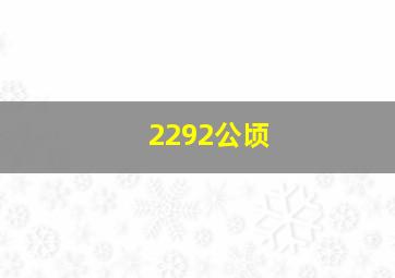 2292公顷