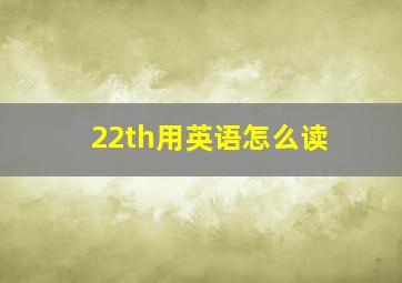 22th用英语怎么读