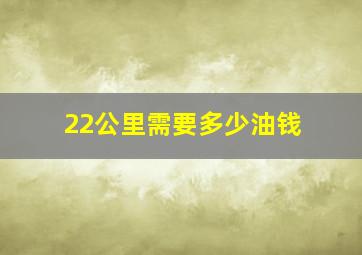 22公里需要多少油钱