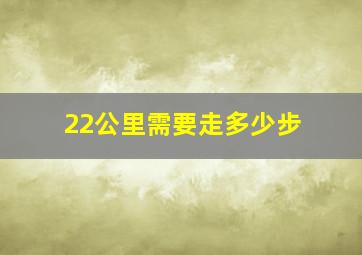 22公里需要走多少步