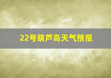 22号葫芦岛天气预报