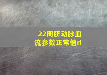 22周脐动脉血流参数正常值ri