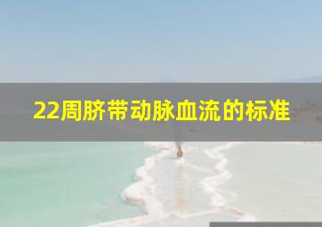 22周脐带动脉血流的标准