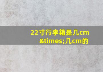 22寸行李箱是几cm×几cm的