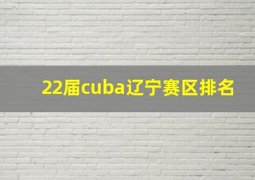 22届cuba辽宁赛区排名