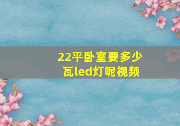 22平卧室要多少瓦led灯呢视频