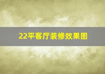 22平客厅装修效果图