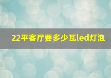 22平客厅要多少瓦led灯泡