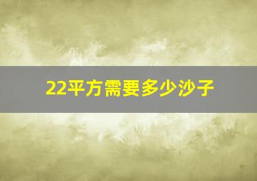 22平方需要多少沙子