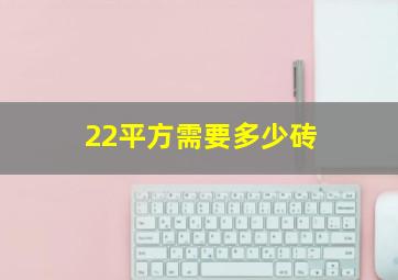 22平方需要多少砖