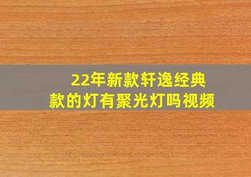 22年新款轩逸经典款的灯有聚光灯吗视频