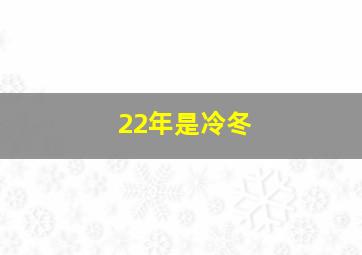 22年是冷冬