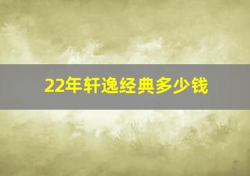 22年轩逸经典多少钱