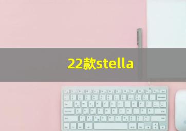 22款stella