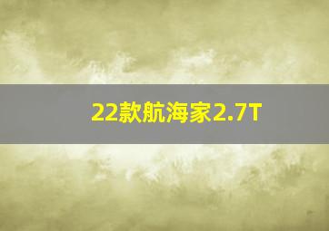 22款航海家2.7T