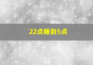 22点睡到5点