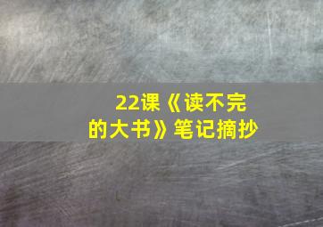 22课《读不完的大书》笔记摘抄