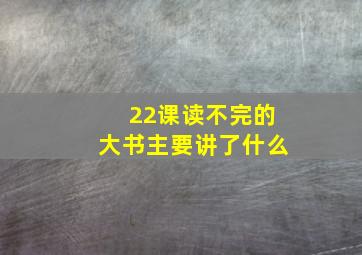 22课读不完的大书主要讲了什么