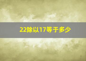 22除以17等于多少