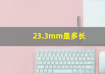 23.3mm是多长