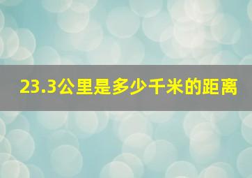 23.3公里是多少千米的距离