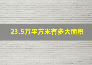 23.5万平方米有多大面积