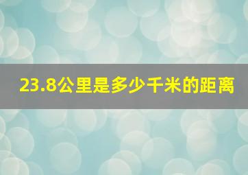 23.8公里是多少千米的距离