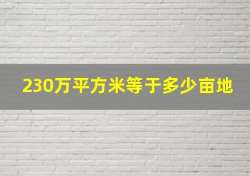 230万平方米等于多少亩地