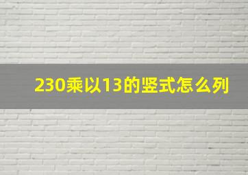 230乘以13的竖式怎么列