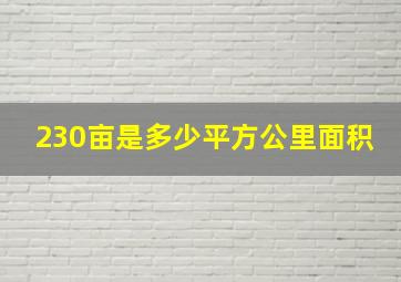 230亩是多少平方公里面积