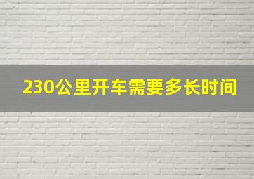 230公里开车需要多长时间