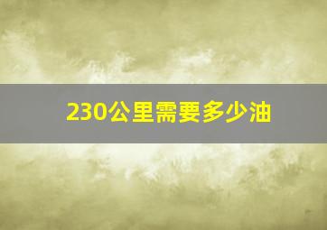 230公里需要多少油