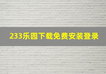 233乐园下载免费安装登录