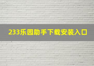 233乐园助手下载安装入口