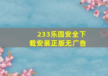 233乐园安全下载安装正版无广告