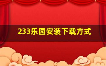 233乐园安装下载方式