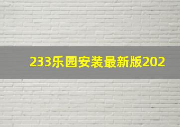 233乐园安装最新版202