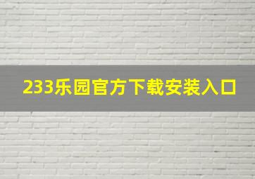 233乐园官方下载安装入口