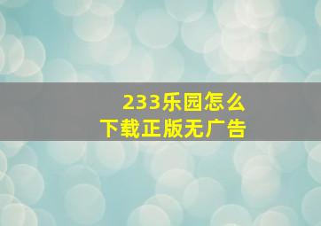 233乐园怎么下载正版无广告