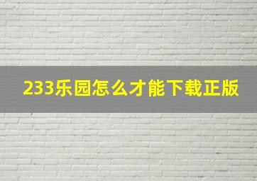 233乐园怎么才能下载正版