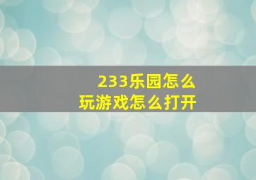 233乐园怎么玩游戏怎么打开